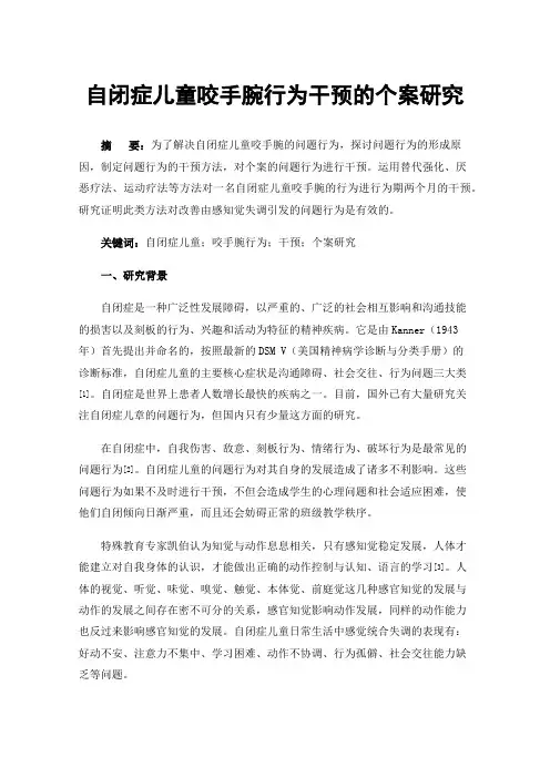 自闭症儿童咬手腕行为干预的个案研究