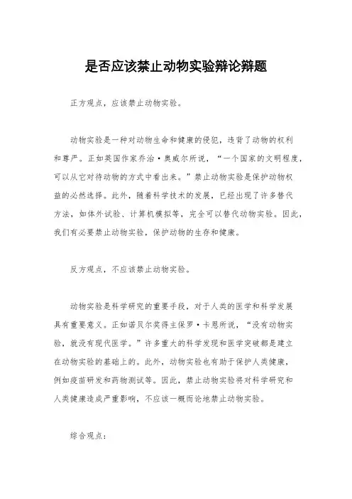 是否应该禁止动物实验辩论辩题