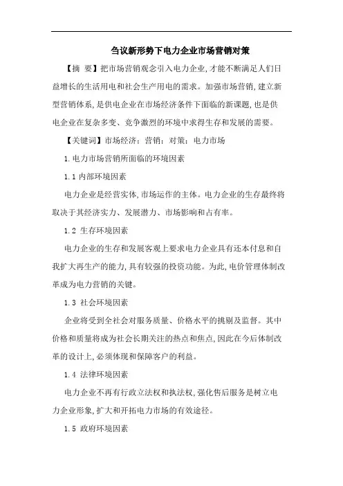 刍议新形势下电力企业市场营销对策论文