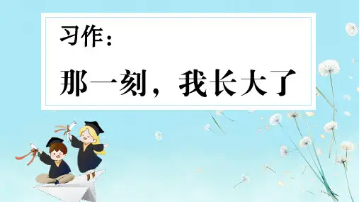 习作： 那一刻,我长大了ppt课件