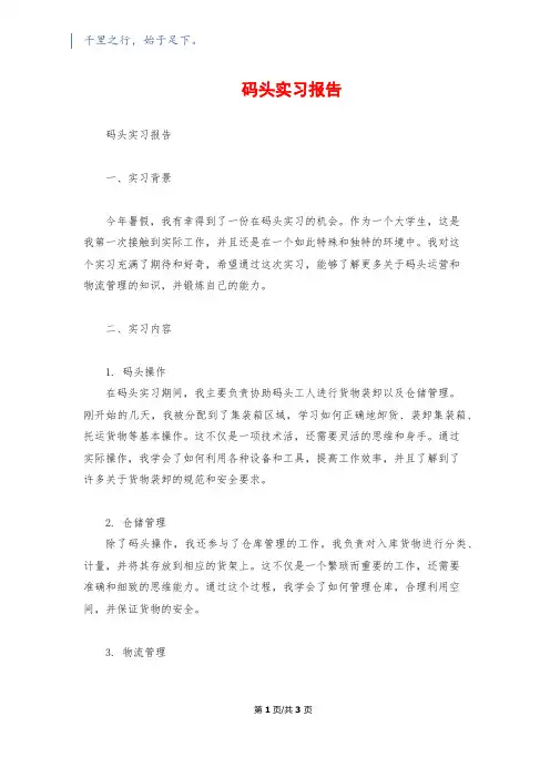 码头实习报告