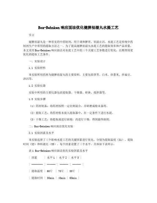 Box-Behnken响应面法优化健脾祛湿丸水提工艺