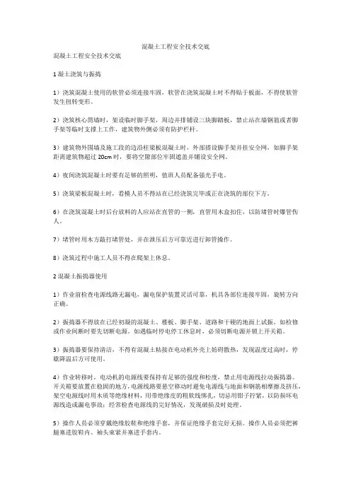 混凝土工程安全技术交底