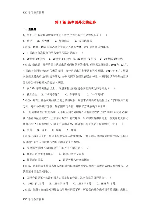[K12学习]八年级历史下册 第二单元 第7课《新中国外交的起步》习题 冀教版