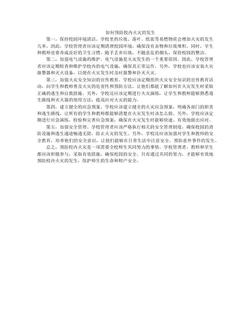 如何预防校内火灾的发生