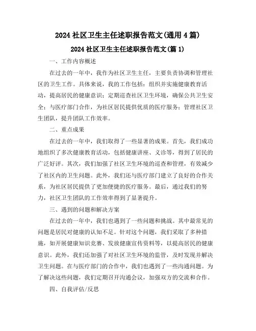 2024社区卫生主任述职报告范文(通用4篇)