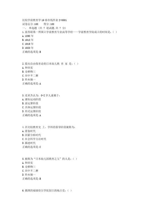 东师-比较东师-学前教育学19春在线作业2满分答案1