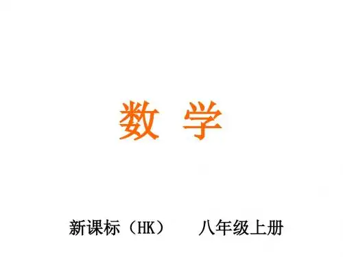 沪科版八年级数学上册课件：13.2 第1课时 命题