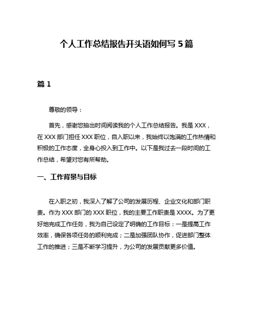 个人工作总结报告开头语如何写5篇