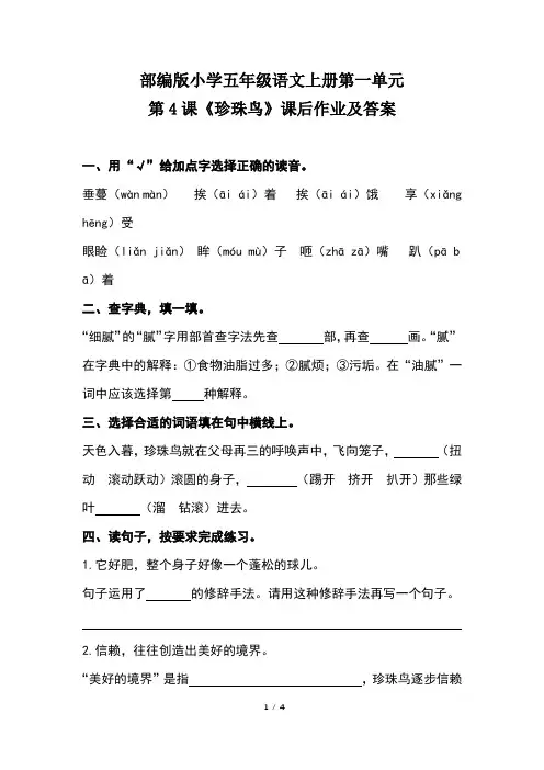部编版小学五年级语文上册第一单元第4课《珍珠鸟》课后作业及答案 2