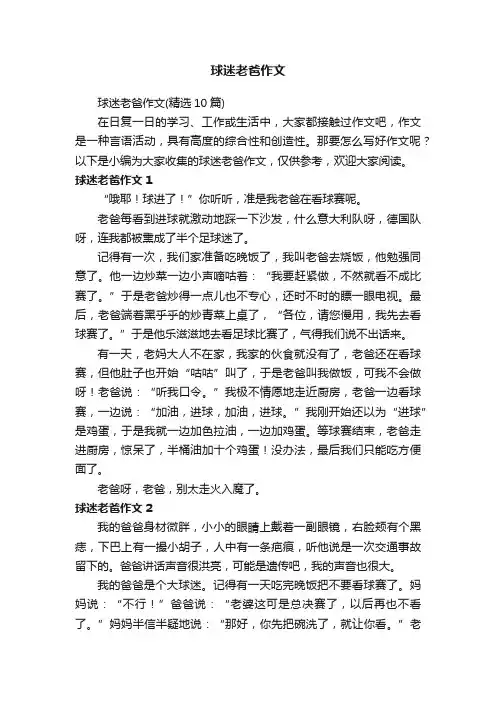 球迷老爸作文（精选10篇）