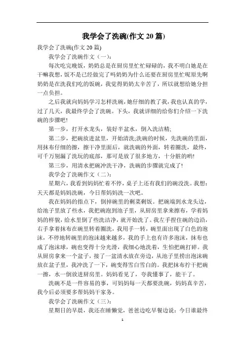 我学会了洗碗(作文20篇)