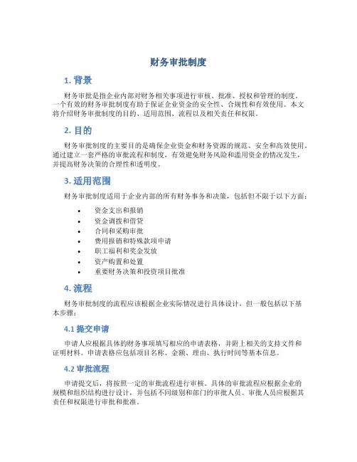 财务审批制度