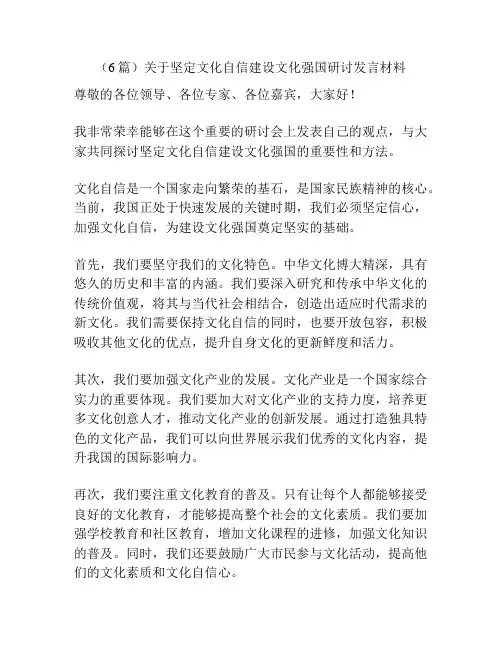 (6篇)关于坚定文化自信建设文化强国研讨发言材料