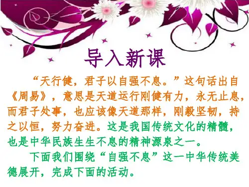 第二单元综合性学习《君子自强不息》ppt课件