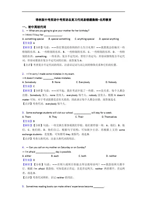 译林版中考英语中考英语总复习代词易错题集锦-名师教育