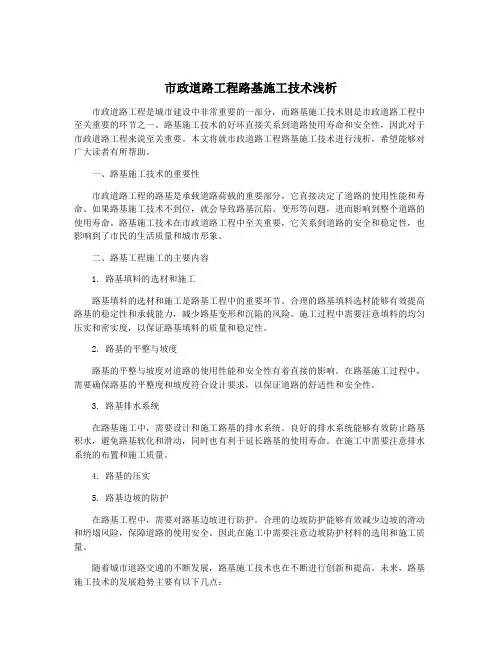 市政道路工程路基施工技术浅析