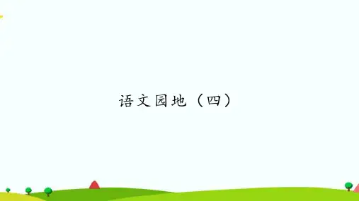 部编人教版五年级上册语文《语文园地(四)》精品课件