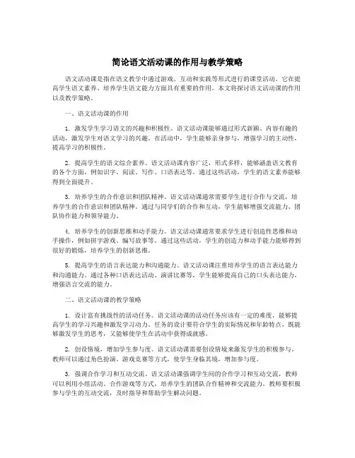 简论语文活动课的作用与教学策略