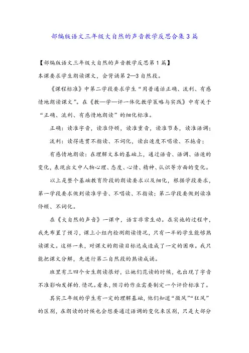 部编版语文三年级大自然的声音教学反思合集3篇
