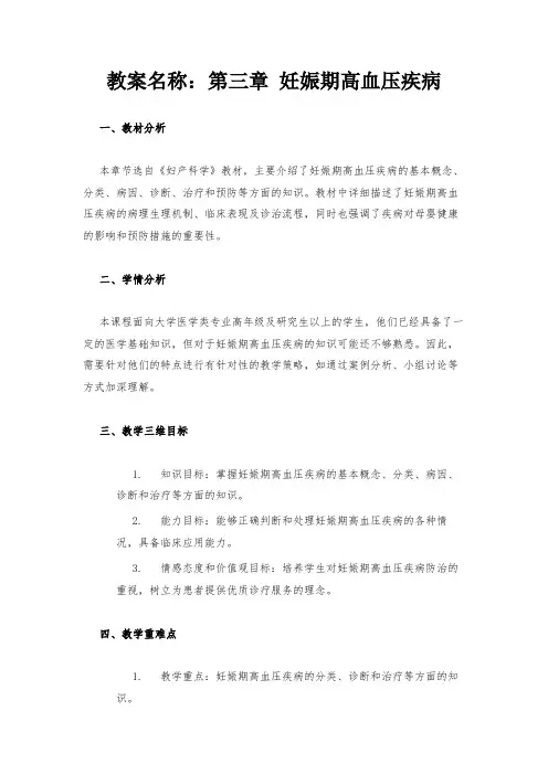 教案名称：第三章 妊娠期高血压疾病