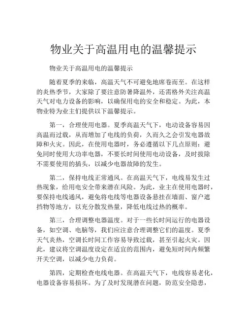 物业关于高温用电的温馨提示