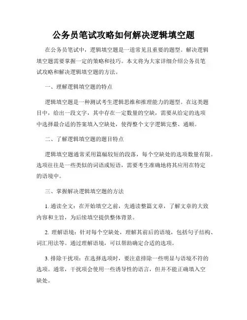 公务员笔试攻略如何解决逻辑填空题