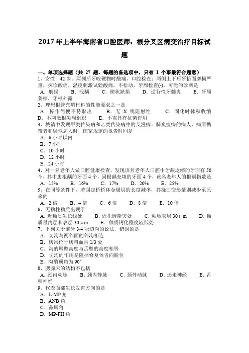 2017年上半年海南省口腔医师：根分叉区病变治疗目标试题