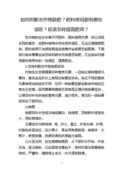 如何判断农作物缺肥？肥料使用都有哪些误区？应该怎样提高肥效？