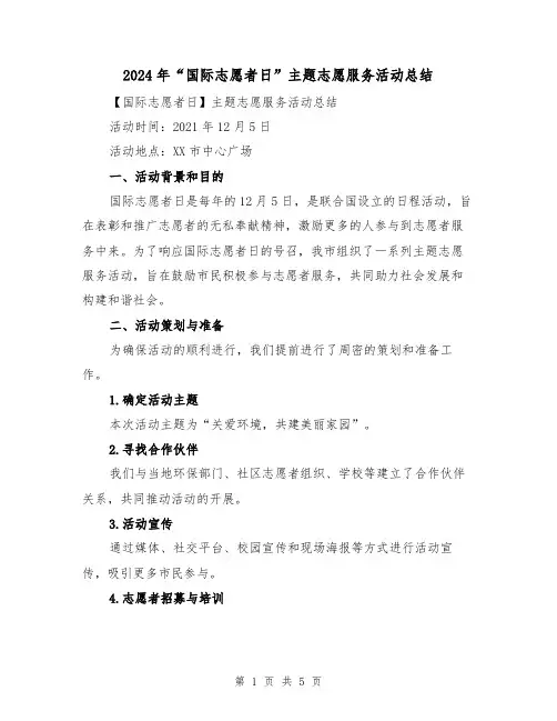 2024年“国际志愿者日”主题志愿服务活动总结(二篇)