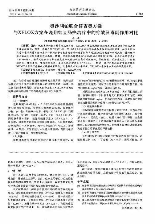 奥沙利铂联合替吉奥方案与XELOX方案在晚期结直肠癌治疗中的疗效及