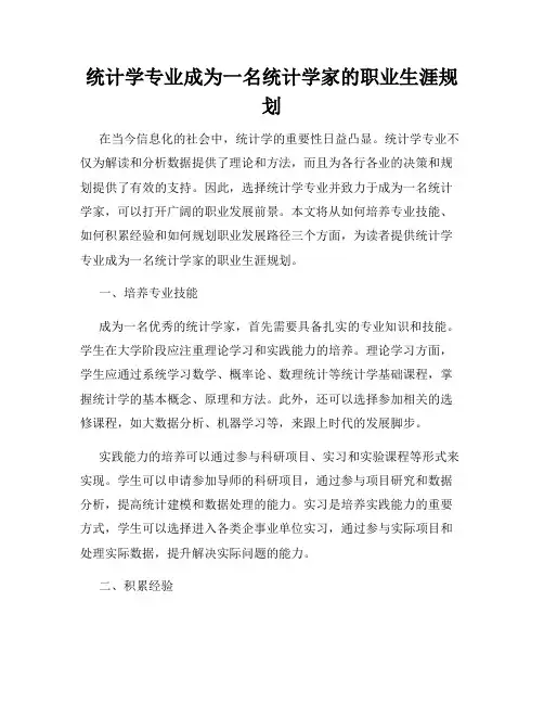 统计学专业成为一名统计学家的职业生涯规划