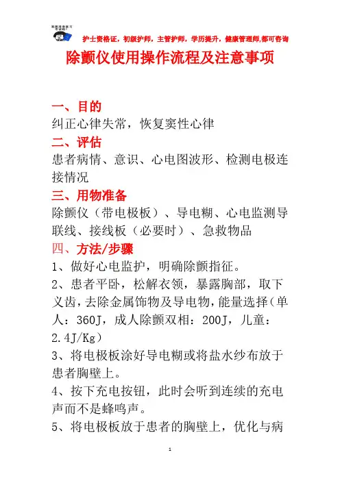 除颤仪使用操作流程及注意事项