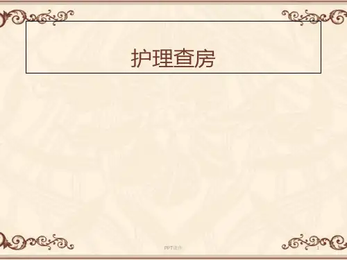 糖尿病护理查房  ppt课件