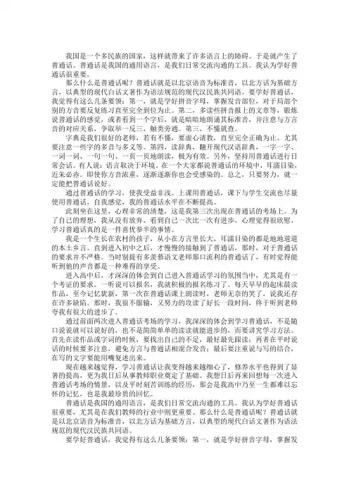 最新学习普通话的体会普通话讲话3分钟范文