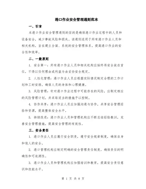 港口作业安全管理通则范本（2篇）