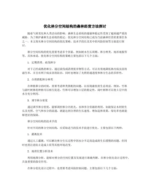 优化林分空间结构的森林经营方法探讨