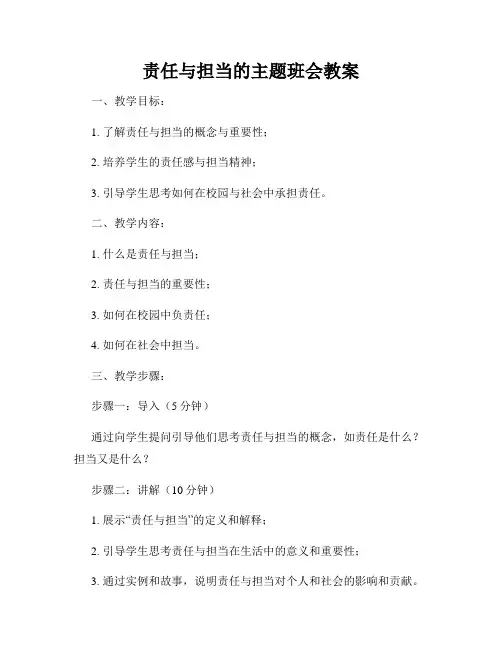 责任与担当的主题班会教案