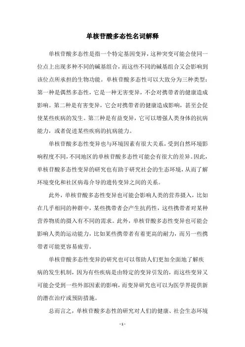 单核苷酸多态性名词解释
