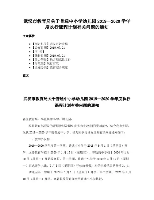 武汉市教育局关于普通中小学幼儿园2019—2020学年度执行课程计划有关问题的通知