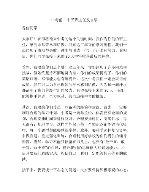 中考前三十天班主任发言稿