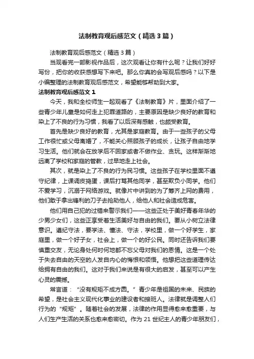 法制教育观后感范文（精选3篇）