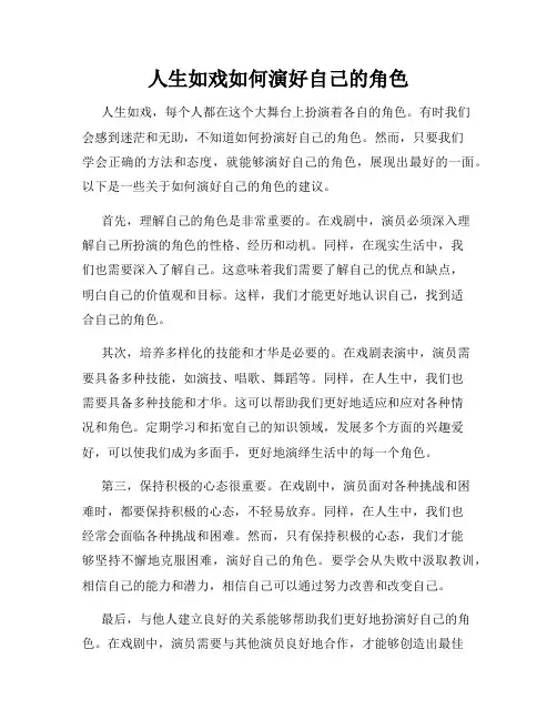 人生如戏如何演好自己的角色