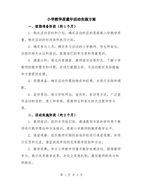 小学教学质量年活动实施方案
