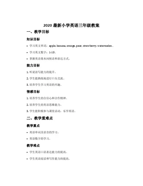 2020最新小学英语三年级教案