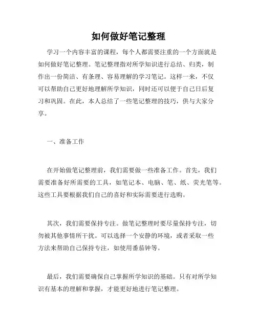 如何做好笔记整理