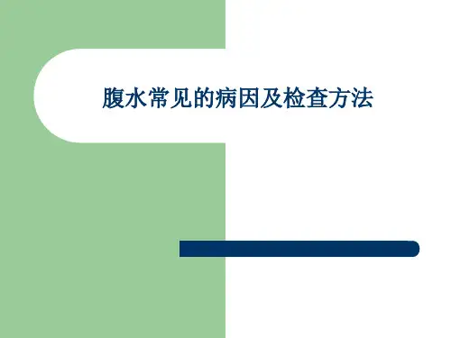 腹水常见的病因及检查方法