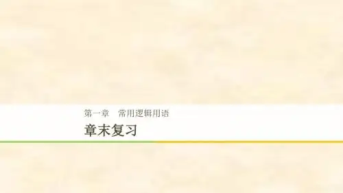 2018-2019学年高二数学新人教A版选修1-1课件：第1章 章末复习