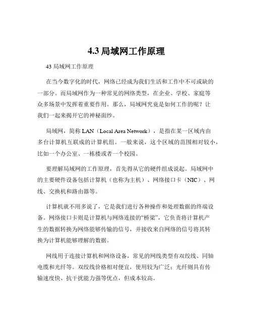 4.3局域网工作原理