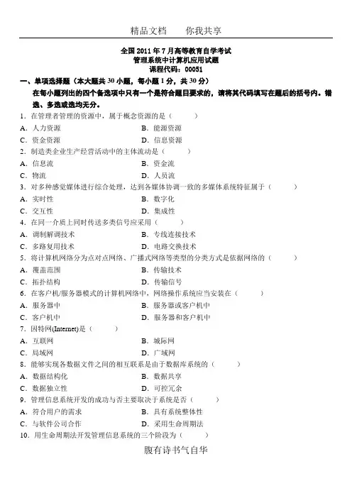 全国2011年7月高等教育自学考试管理系统中计算机应用试题